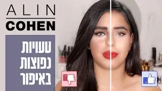 אלין כהן | טעויות נפוצות באיפור ואיך להמנע מהן