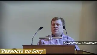 Константин Медведев - 