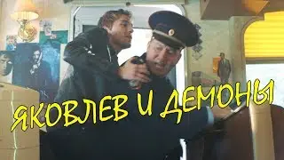 Яковлев и два демона! (Кросс-промо 
