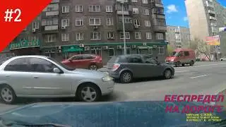 Беспредел на дороге: ДТП, аварии, хамы на дорогах Челябинска часть 2