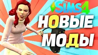 НОВЫЕ МОДЫ для СИМС 4 - август