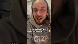 Сегодня год нашему шоу «Киберэтика»  ❤ / Киберэтика 
