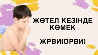 ОРВИ БАЛА НЕГЕ ЖӨТЕЛЕДІ?ЕМІ ҚАНДАЙ?