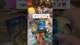 С минуты на минуту у тебя на пороге 🆕️🔮