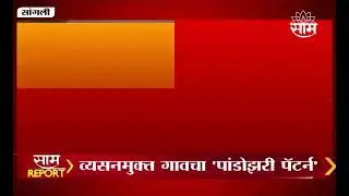 40 Parents addiction free : मुलांच्या हट्टामुळे 40 पालकांनी सोडले व्यसनSam TV ने घेतली दखलBabarvasti