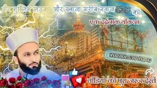 गैर मुस्लिम लड़का और ख्वाजा गरीब नवाज का || एक दर्दनाक वक़िया ||