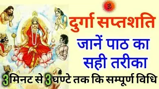 जानें दुर्गा सप्तशति पाठ का सही तरीका क्या है..? 3 मिनट से लेकर 3 घण्टे के पाठ की सम्पूर्ण विधि