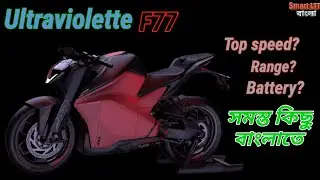 Ultraviolett F77 Top speed, Range, Battery all details in bengali. #electricvehiclebangla