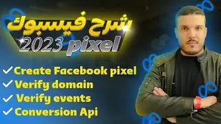 كيفية انشاء فيسوك بيكسل وربطه بالمتجرالالكترونيCREATE FACEBOOK PIXEL / EVENTS SETUP / FACEBOOK ADS