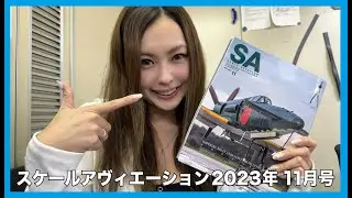 スケールアヴィエーション2023年11月号「帝国陸海軍試作機」の見どころ紹介！