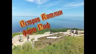 Остров Котлин.Форт Риф.Мотопутешествие.