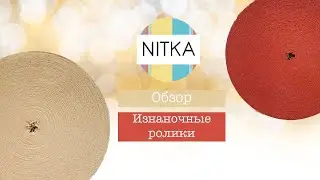 Трикотажная пряжа В РОЛИКАХ. Обзор изнаночных роликов. Лицевая или изнаночная пряжа? Плюсы и минусы