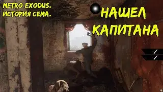 Metro Exodus. История Сема. Поиски капитана. Часть 2