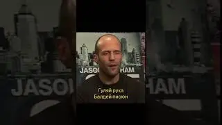 Девиз Джейсона Стетхема😱 