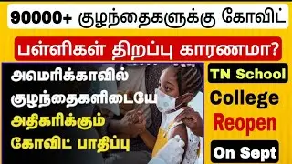 90000+ Students Affected Covid|tn School Reopening date latest updates|TN College Reopen updates|