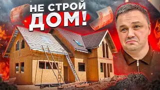 ПОЖАЛУЙСТА, НЕ СТРОЙТЕ СВОЙ ДОМ В 2023 ГОДУ!