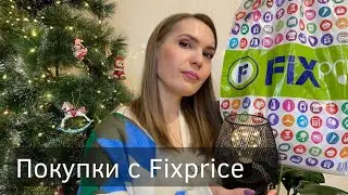 ПОКУПКИ ИЗ Fix Price 🔥РАСПАКОВКА ИЗ ФИКС-ПРАЙСА ОБЗОР ПОКУПОК