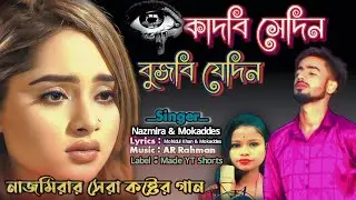কাদবি সেদিন বুজবি যেদিন || KADBI SHEDIN BUJHBI JEDIN || NEW BANGLA SAD 😭 SONG |