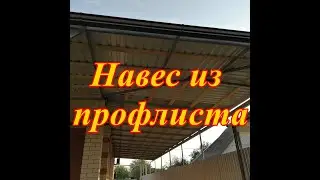 Навес из профильного листа.