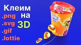 Наложение любой 2D графики на 3D объект в Vectary