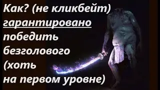 Sekiro: Shadows Die Twice- 100%- ый гайд как победить безголового в Секиро.