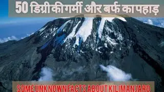 अफ्रीका का बर्फीला पहाड़ किलिमंजारो Mount Kilimanjaro #africa