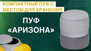 ПУФ С МЕСТОМ ДЛЯ ХРАНЕНИЯ | ПУФ В ГОСТИНУЮ И ПРИХОЖУЮ | МАЛЕНЬКИЙ ПУФИК