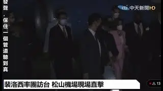 Ненси Пелоси в Тайване!!!