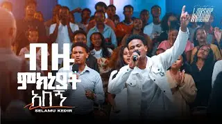 ብዙ ምክኒያት አለኝ | Selamu Kedir | Created For Worship 2025 | Bizu Mikniyat Alegn | Live Worship