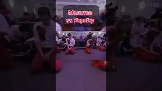 Молитва за Україну 🙏🇺🇦