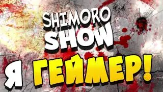SHIMORO - Я ГЕЙМЕР!(Music Video)(28+)