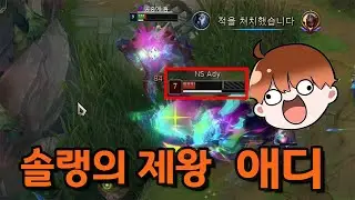 솔랭의제왕 애디 4연솔킬낸 의문의 탑라이너