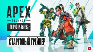 Apex Legends | Трейлер к выходу нового сезона «Прорыв» 4K 60FPS - дубляж MADPolyak TEAM