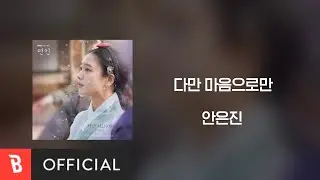 [Lyrics Video] 안은진 - 다만 마음으로만