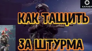 КАК НА ИЗИ ТАЩИТЬ ЗА ШТУРМОВИКА В КАЛИБР