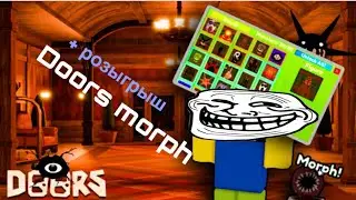 Ищем Морфы Doors• В конце видео розыгрыш•