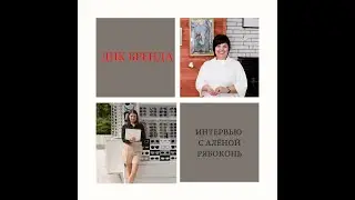 ДНК Бренда   интервью с Алёной Рябоконь  @alena smm so smislom   маркетологом и продюсером.