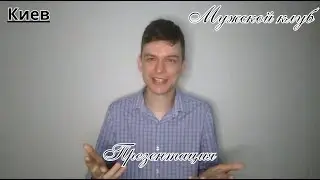 Мужской клуб. Презентация
