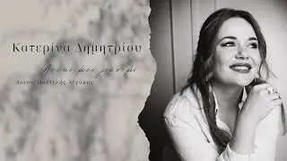 Katerina Dimitriou - Λευκό μου γιασεμί (cover)