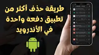 طريقة حذف أكثر من تطبيق دفعة واحدة في الأندرويد 2023 Android