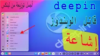 " WINDOWS 11 " من لينكس هو قاتل ال  " deepin " هل نظام االتشغيل  VOL2