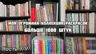 МОЯ КОЛЛЕКЦИЯ РАСКРАСОК 2023// Часть 9/10 // ВСЕ МОИ РАСКРАСКИ-АНТИСТРЕСС ПО НОМЕРАМ // больше 1100
