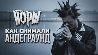 Йорш - Андеграунд(как снимали клип, который набрал 2 миллиона)