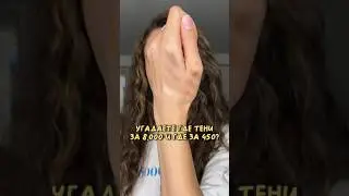 Это правда аналог Том Форд за 450₽?!😱#макияжсамара #визажистсамара #обзоркосметики #аналогилюкса