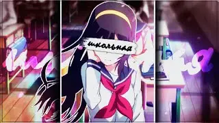 [AMV] - Школьная (collab/романтический аниме клип/грустный аниме клип + Mix)