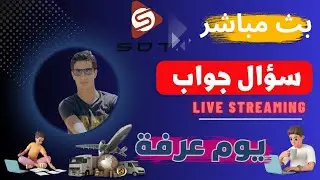 يوم عرفة  بث مباشر لاسئلتكم