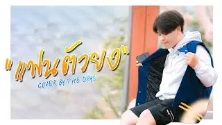 แฟนตัวยง - วงแทมมะริน | คนบ้าอะไรจะน่ารักขนาดนี้ | Cover by The Days