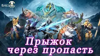 Eternal Evolution. Прыжок через пропасть.