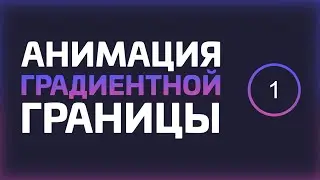 ANIMATION OF THE HTML + CSS BLOCK GRADIENT BORDER
