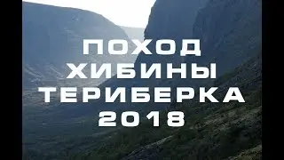 ПОХОД ХИБИНЫ ТЕРИБЕРКА 2018